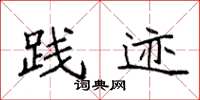 袁强践迹楷书怎么写