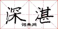 袁强深湛楷书怎么写