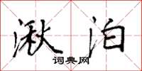 袁强湫泊楷书怎么写