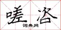 袁强嗟咨楷书怎么写