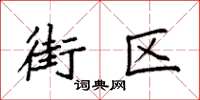 袁强街区楷书怎么写