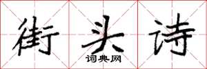 袁强街头诗楷书怎么写