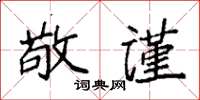 袁强敬谨楷书怎么写