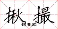 袁强揪撮楷书怎么写
