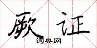 袁强厥证楷书怎么写