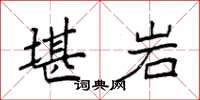 袁强堪岩楷书怎么写