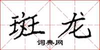 袁强斑龙楷书怎么写