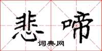 袁强悲啼楷书怎么写
