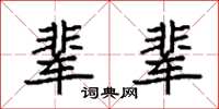 袁强辈辈楷书怎么写