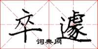 袁强卒遽楷书怎么写