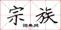 袁强宗族楷书怎么写