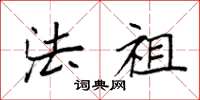 袁强法祖楷书怎么写