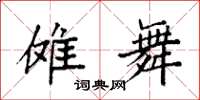 袁强傩舞楷书怎么写