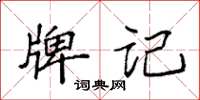 袁强牌记楷书怎么写