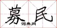 袁强募民楷书怎么写