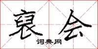袁强裒会楷书怎么写