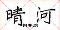袁强晴河楷书怎么写