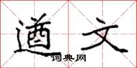 袁强遒文楷书怎么写