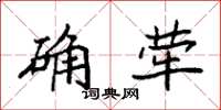 袁强确荦楷书怎么写