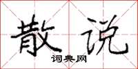 袁强散说楷书怎么写