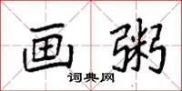 袁强画粥楷书怎么写