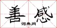 袁强善感楷书怎么写