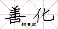 袁强善化楷书怎么写