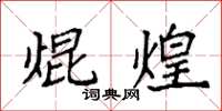袁强焜煌楷书怎么写