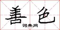 袁强善色楷书怎么写