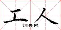 丁谦工人楷书怎么写