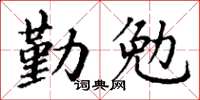 丁谦勤勉楷书怎么写