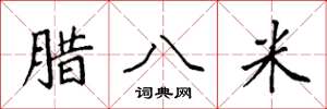 袁强腊八米楷书怎么写