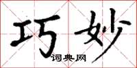 丁谦巧妙楷书怎么写
