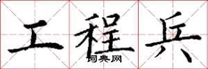 丁谦工程兵楷书怎么写