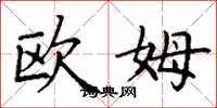丁谦欧姆楷书怎么写