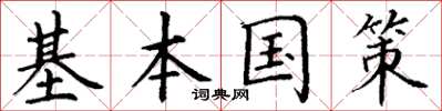 丁谦基本国策楷书怎么写