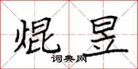 袁强焜昱楷书怎么写
