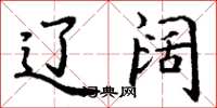丁谦辽阔楷书怎么写