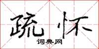 袁强疏怀楷书怎么写
