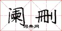 袁强阑删楷书怎么写