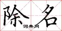 丁谦除名楷书怎么写