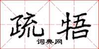 袁强疏牾楷书怎么写