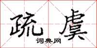 袁强疏虞楷书怎么写