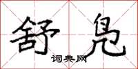袁强舒凫楷书怎么写