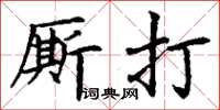 丁谦厮打楷书怎么写