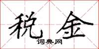 袁强税金楷书怎么写