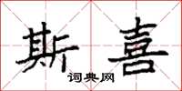 袁强斯喜楷书怎么写