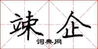 袁强竦企楷书怎么写