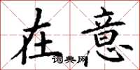 丁谦在意楷书怎么写
