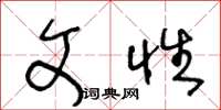 王冬龄文性草书怎么写